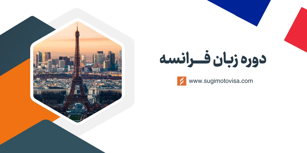 دوره زبان فرانسوی در فرانسه