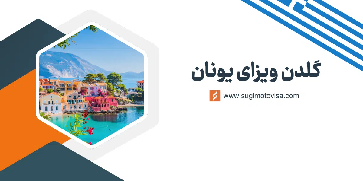 گلدن ویزای یونان