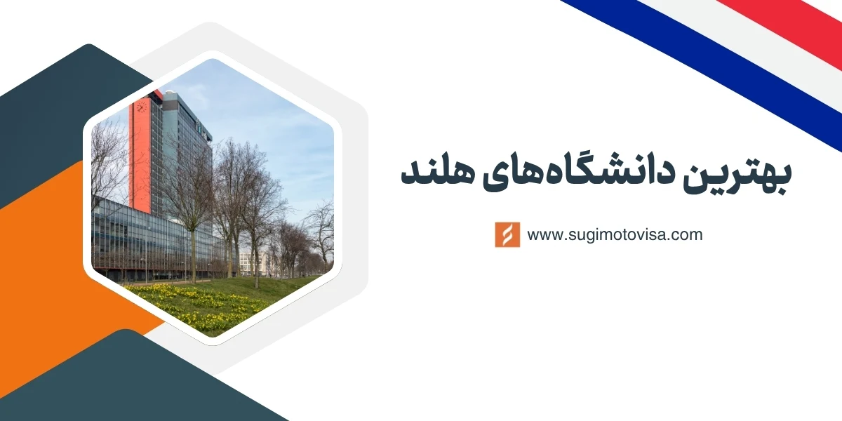 بهترین دانشگاه های هلند