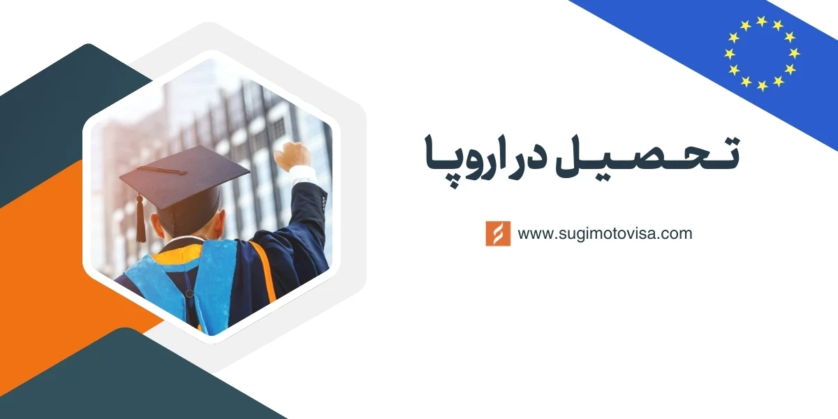 تحصیل در اروپا