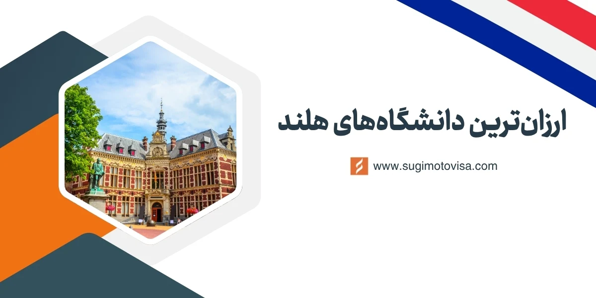 ارزانترین دانشگاه های هلند