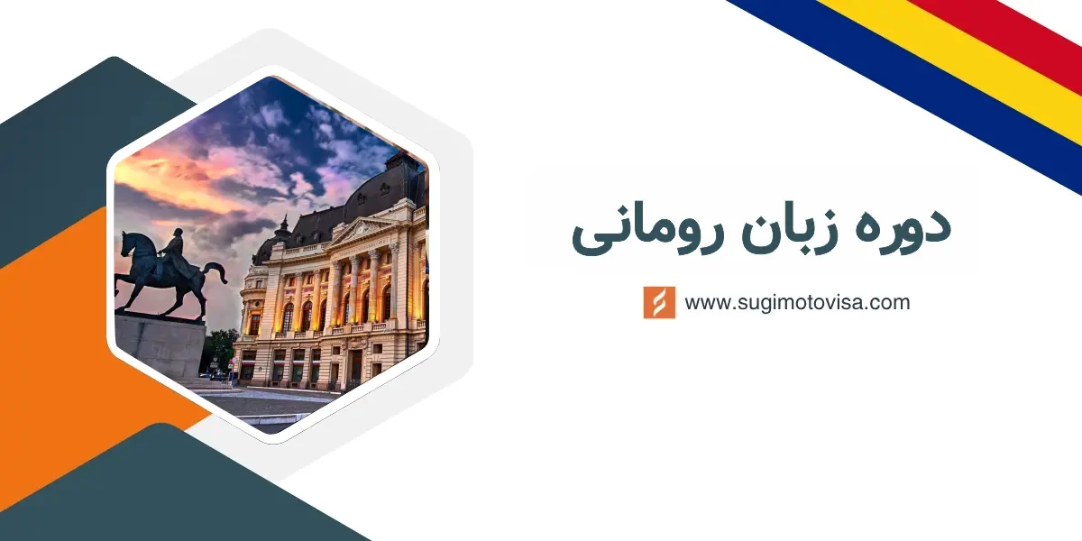 دوره زبان رومانی