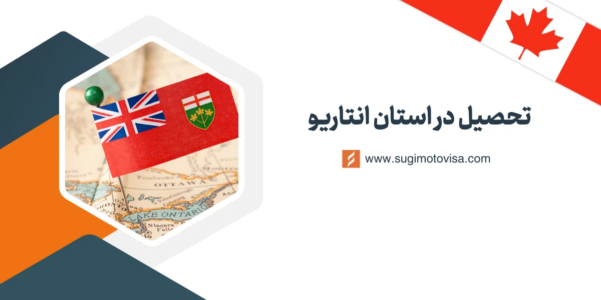 تحصیل در استان انتاریو کانادا