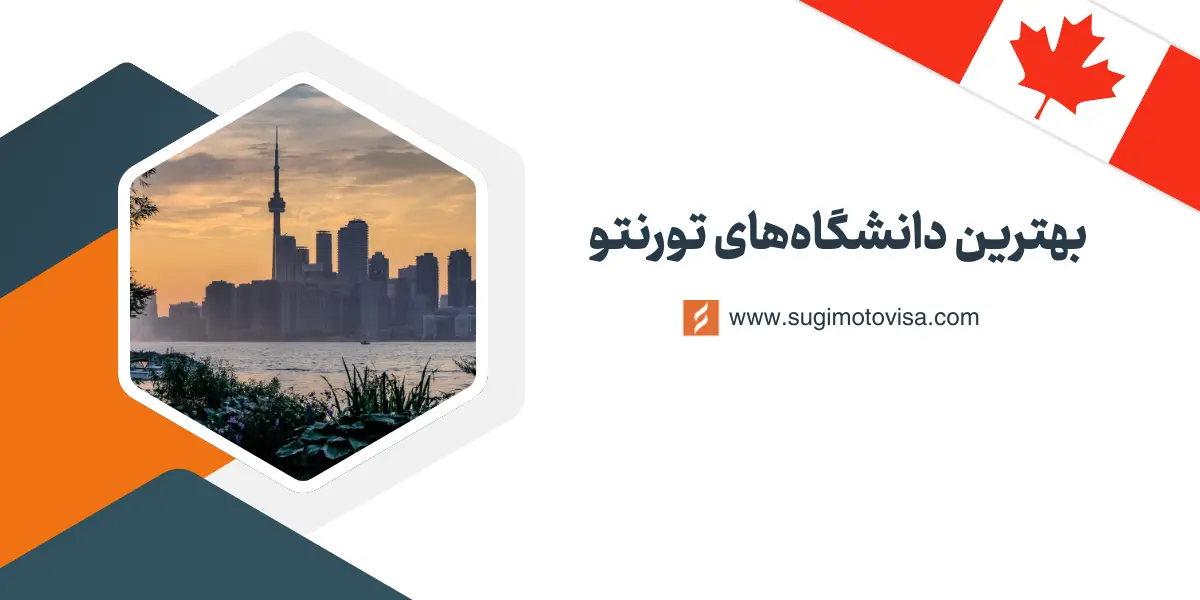 بهترین دانشگاه های تورنتو