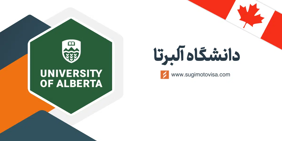 دانشگاه آلبرتا کانادا