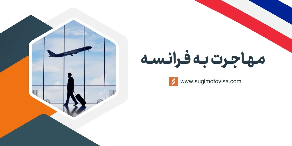 مهاجرت به فرانسه