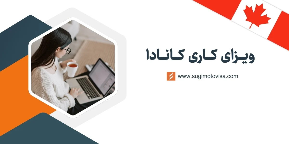 ویزای کاری کانادا