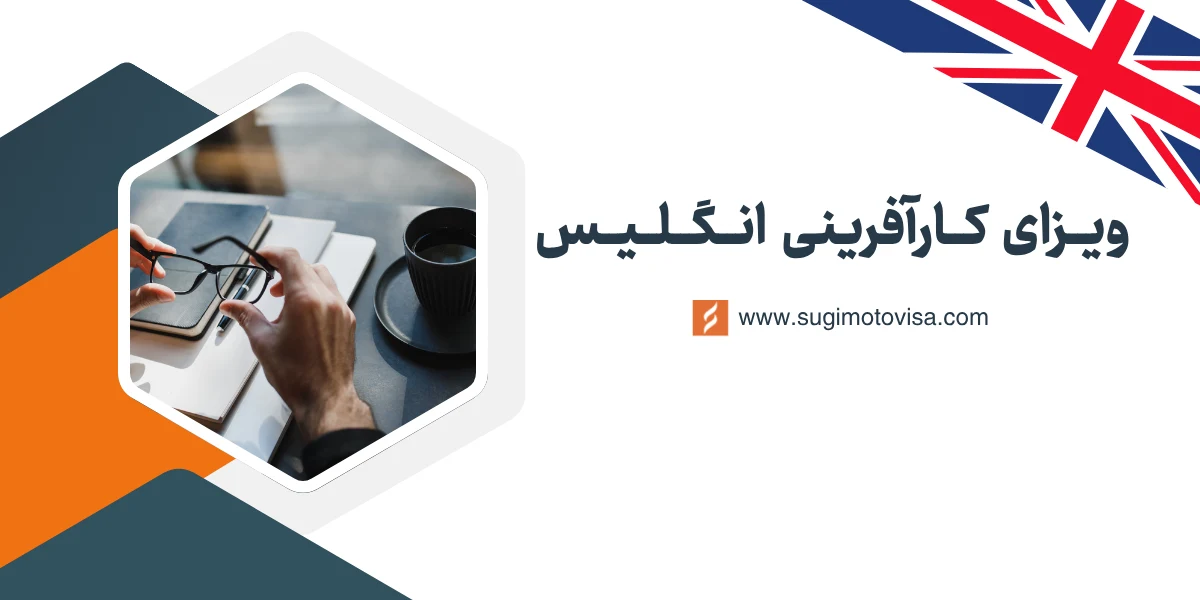 ویزای کارآفرینی انگلیس