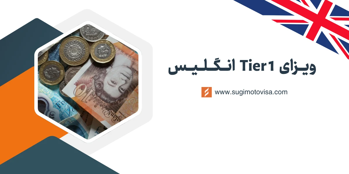 ویزای سرمایه گذاری انگلیس