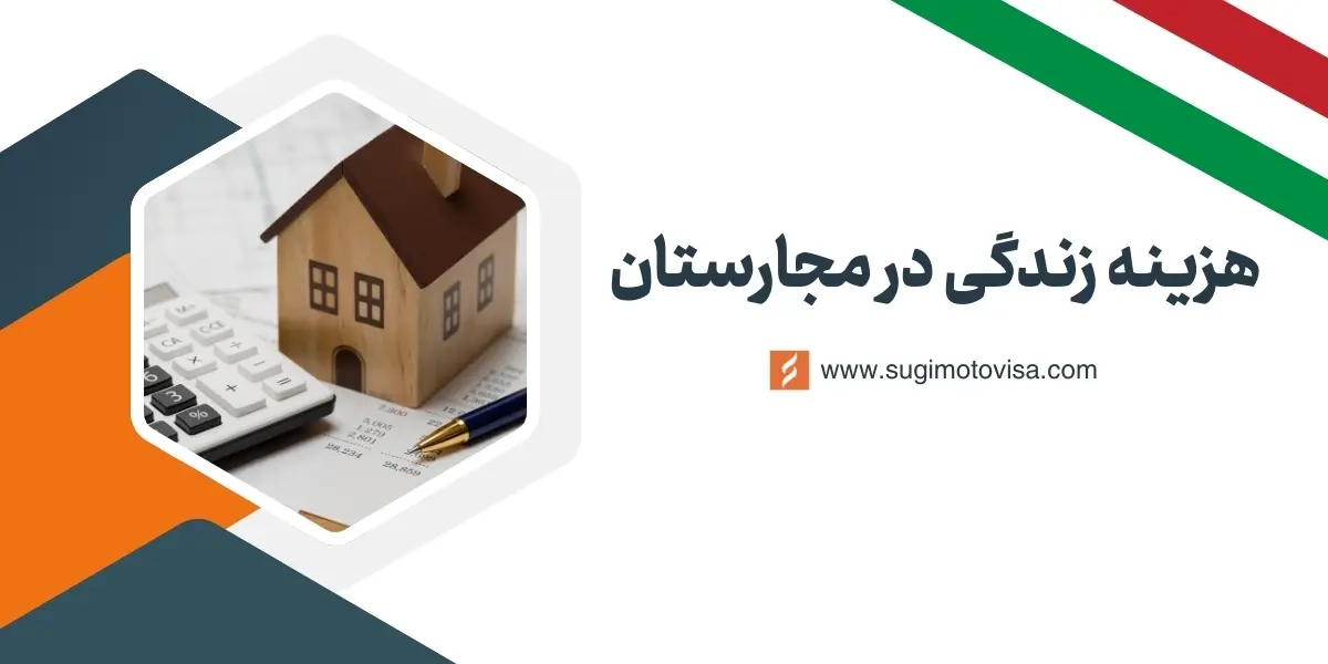 هزینه زندگی در مجارستان