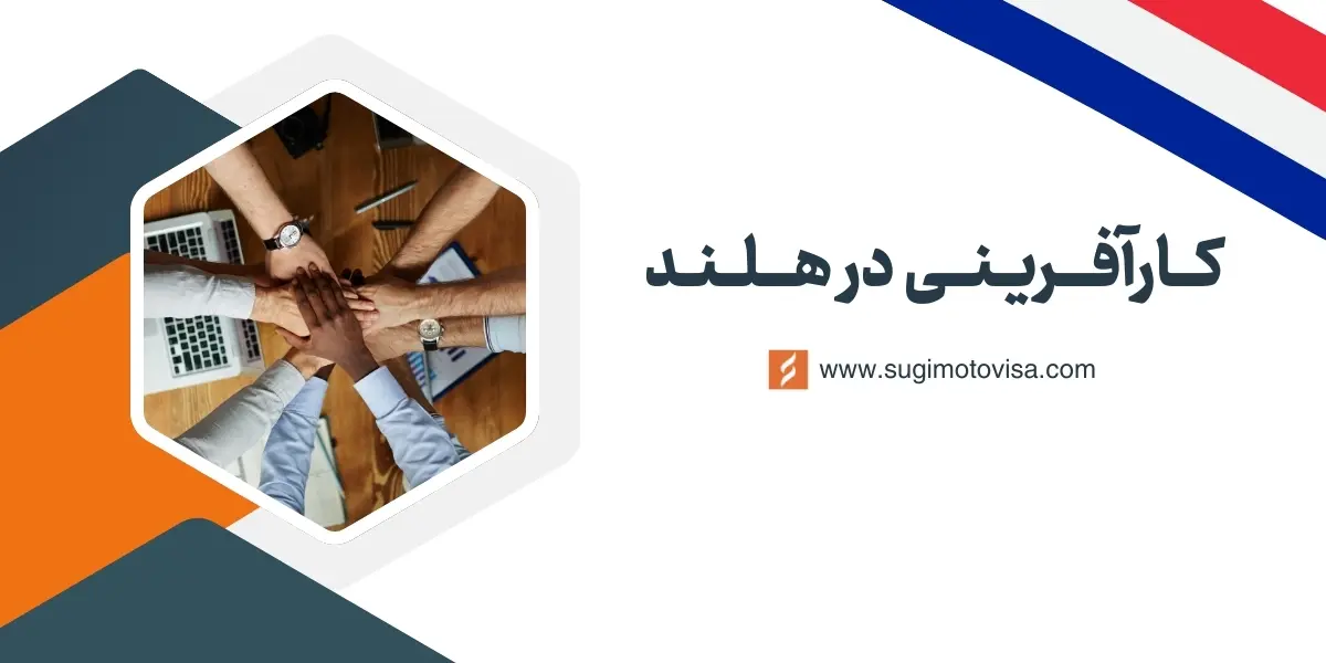 کارآفرینی در هلند