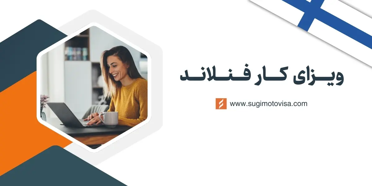 ویزای کار فنلاند