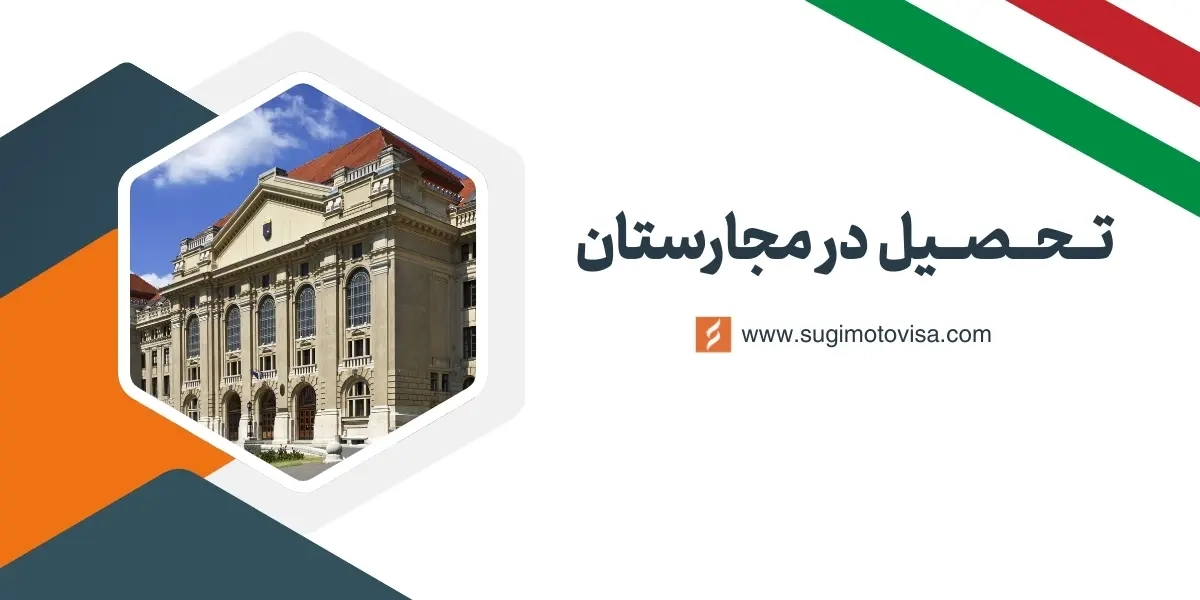 تحصیل در مجارستان
