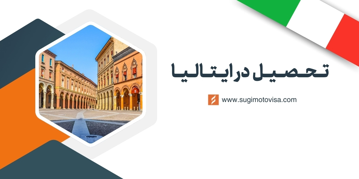 تحصیل در ایتالیا