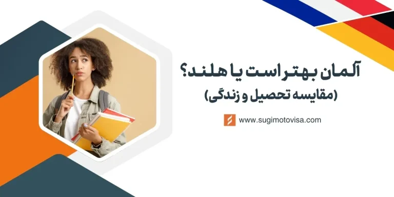 مقایسه شرایط زند ی و تحصیل در آلمان و هلند