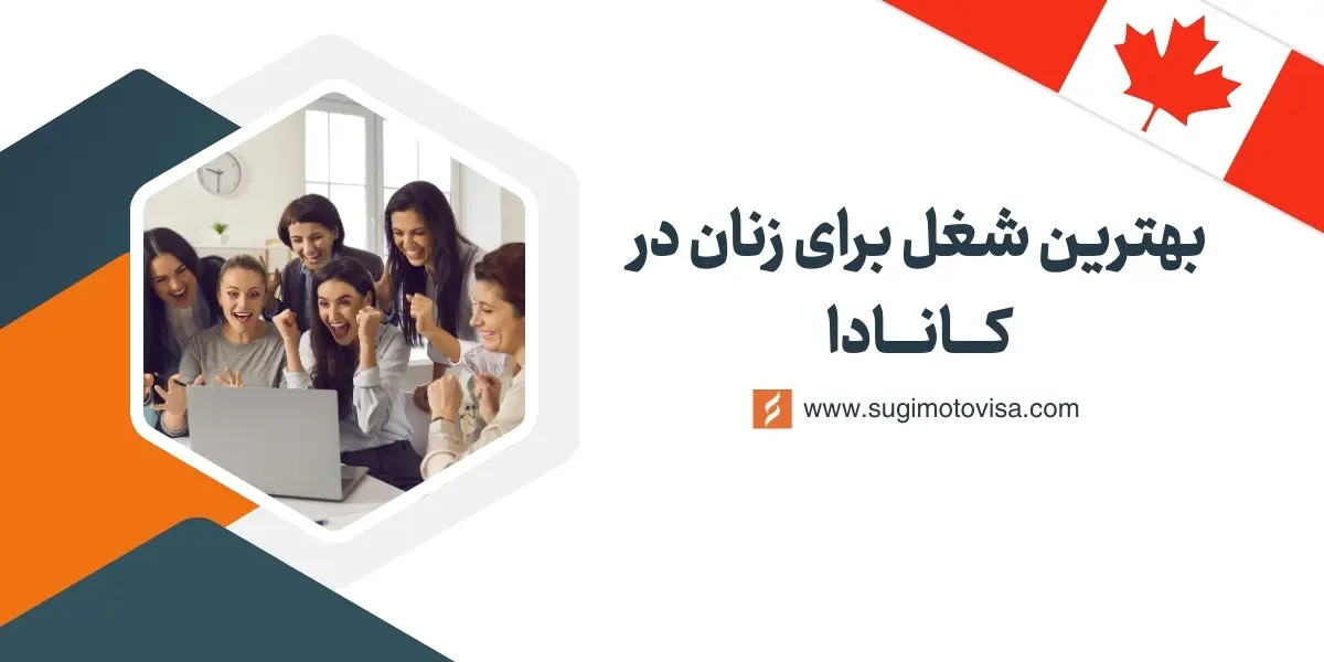 بهترین شغل برای زنان در کانادا