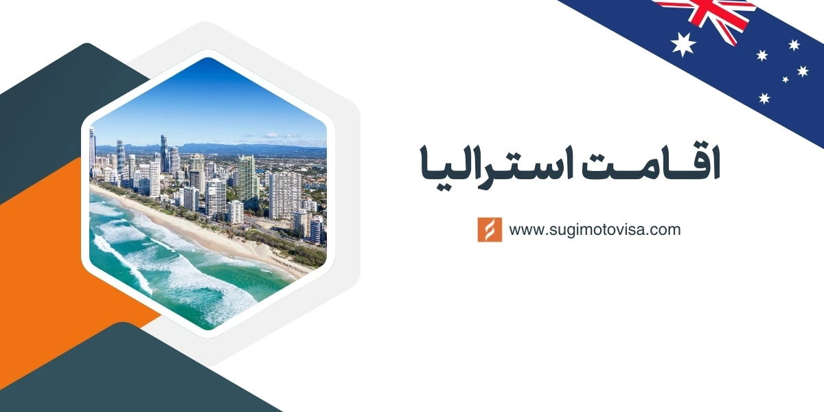 اخذ اقامت استرالیا 2025