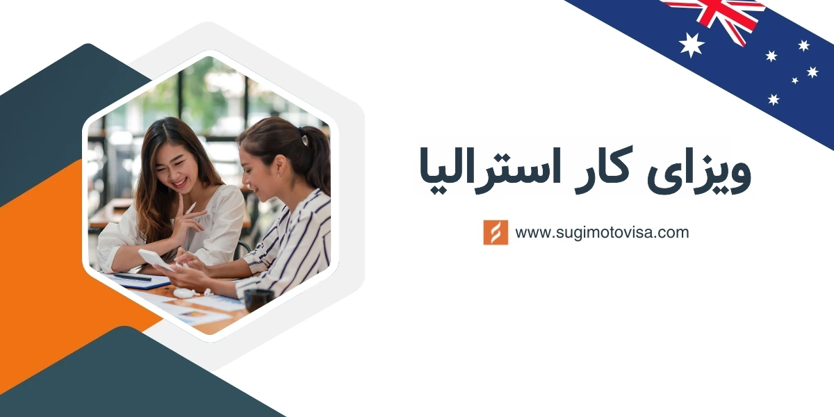 ویزای کار استرالیا