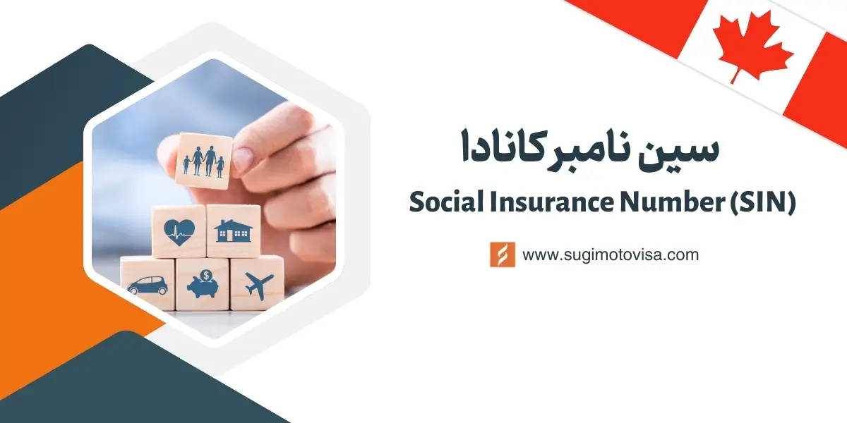 سین نامبر کانادا