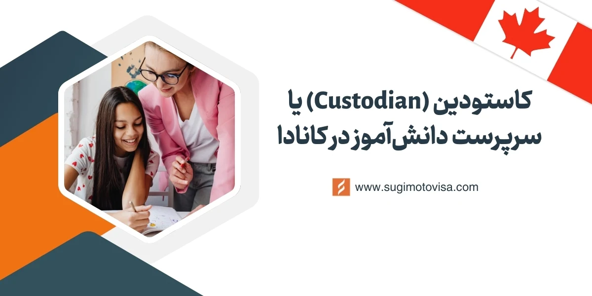 کاستودین کانادا