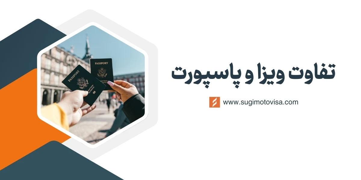 تفاوت پاسپورت و ویزا