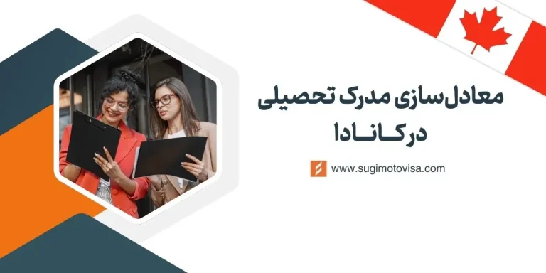 معادل سازی مدرک تحصیلی در کانادا