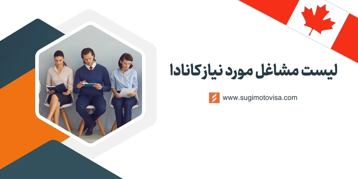 مشاغل مورد نیاز کانادا