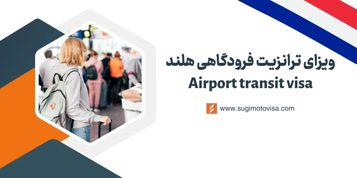 ویزای ترانزیت فرودگاهی هلند
