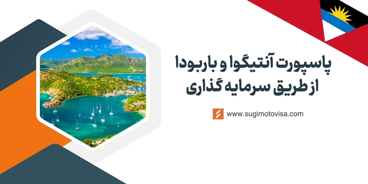 پاسپورت آنتیگودا و باربودا با سرمایهگذاری