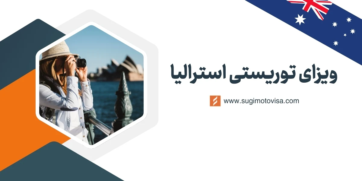ویزای توریستی استرالیا