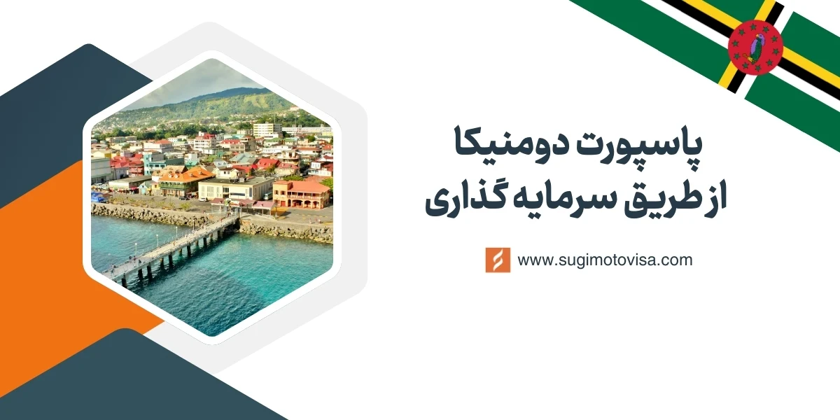 پاسپورت دومینیکا از طریق سرمایه‌گذاری