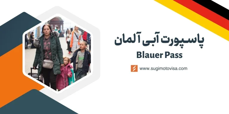 پاسپورت آبی آلمان