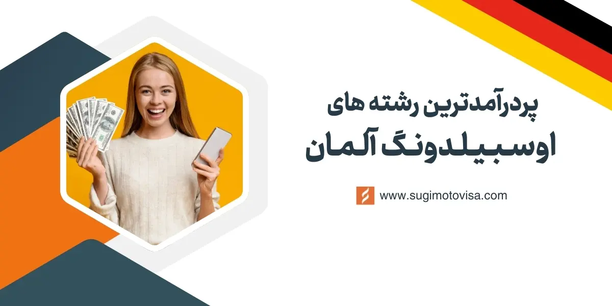 پردرآمدترین رشته‌های اوسبیلدونگ آلمان