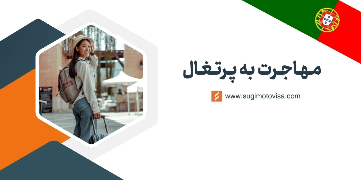 مهاجرت به پرتغال