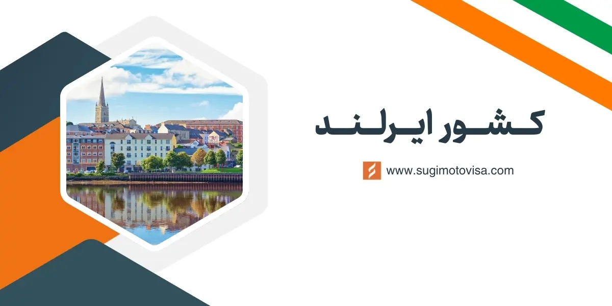 کشور ایرلند