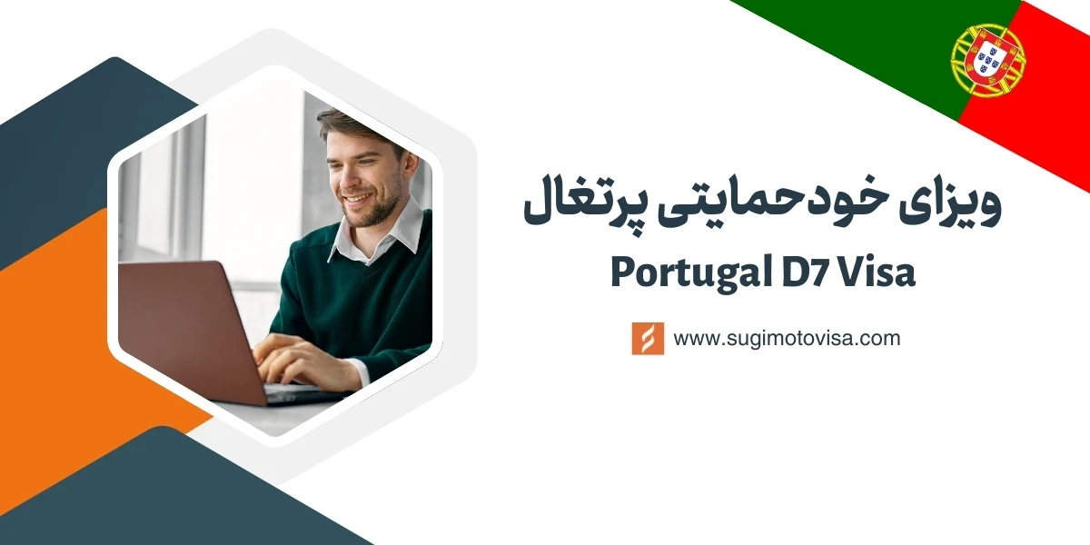 ویزای خود حمایتی پرتغال