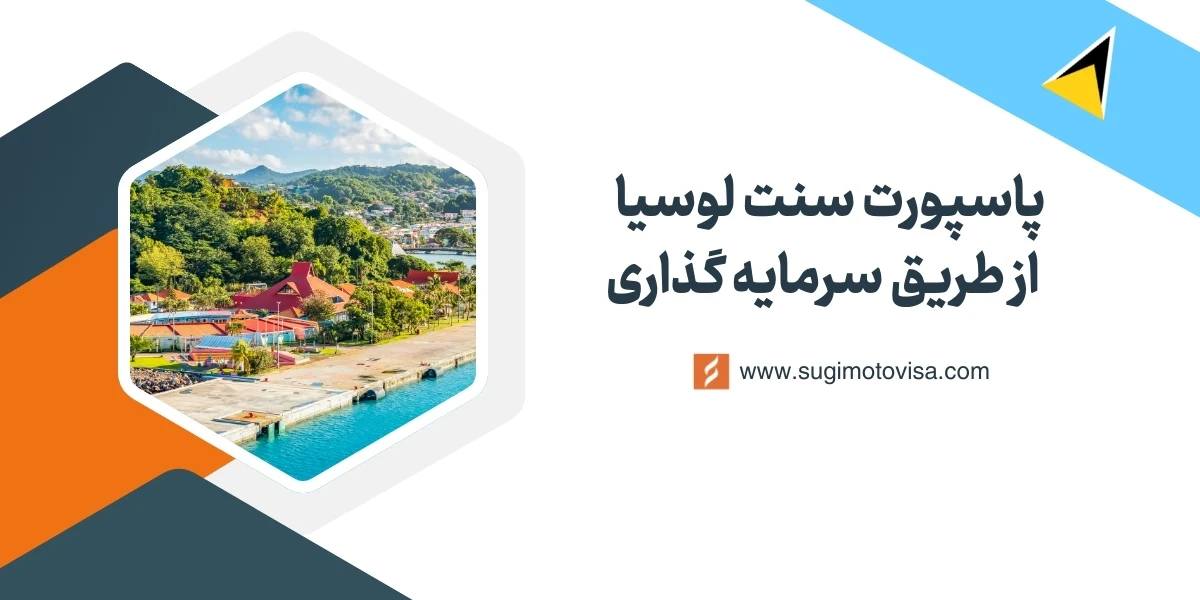 شهروندی سنت لوسیا از طریق سرمایه گذاری