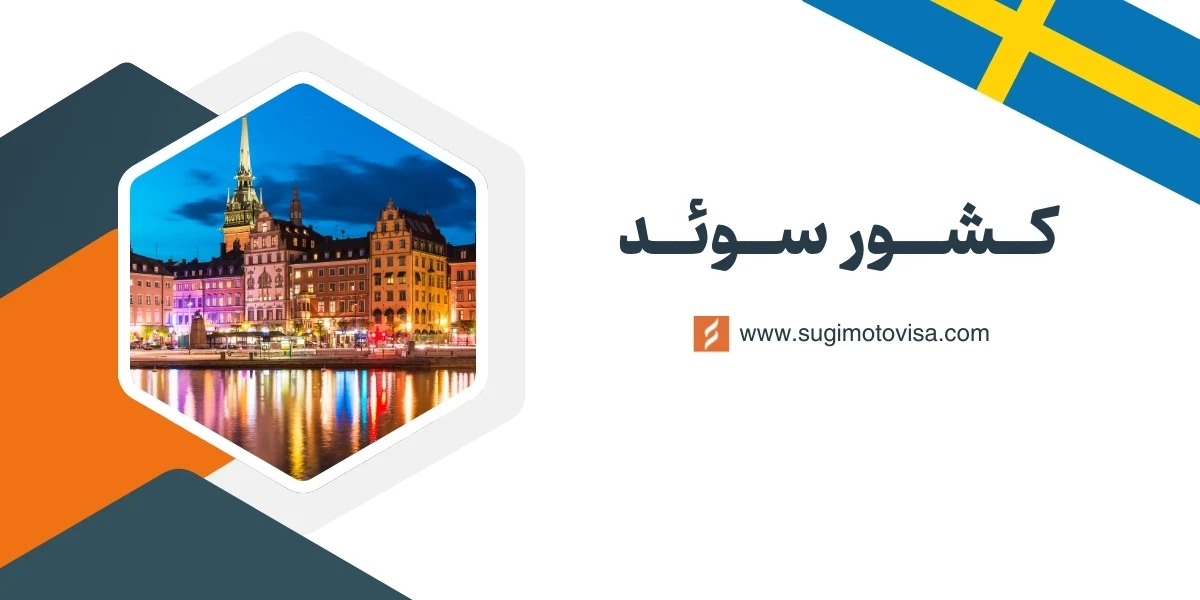 کشور سوئد