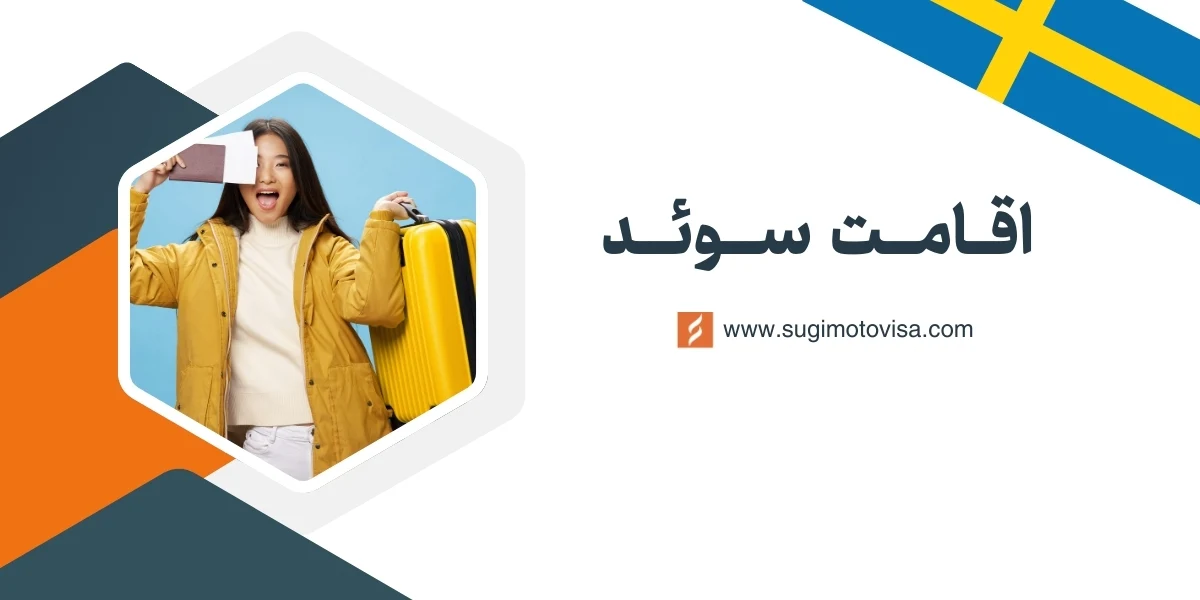 اقامت سوئد