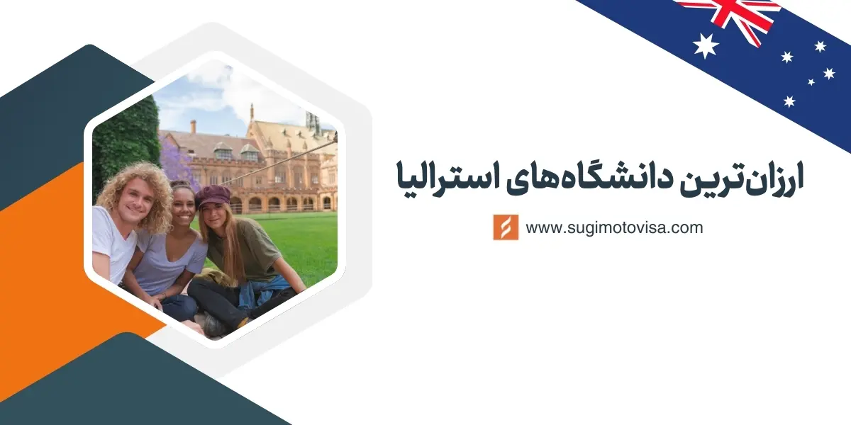 ارزانترنی دانشگاههای استرالیا