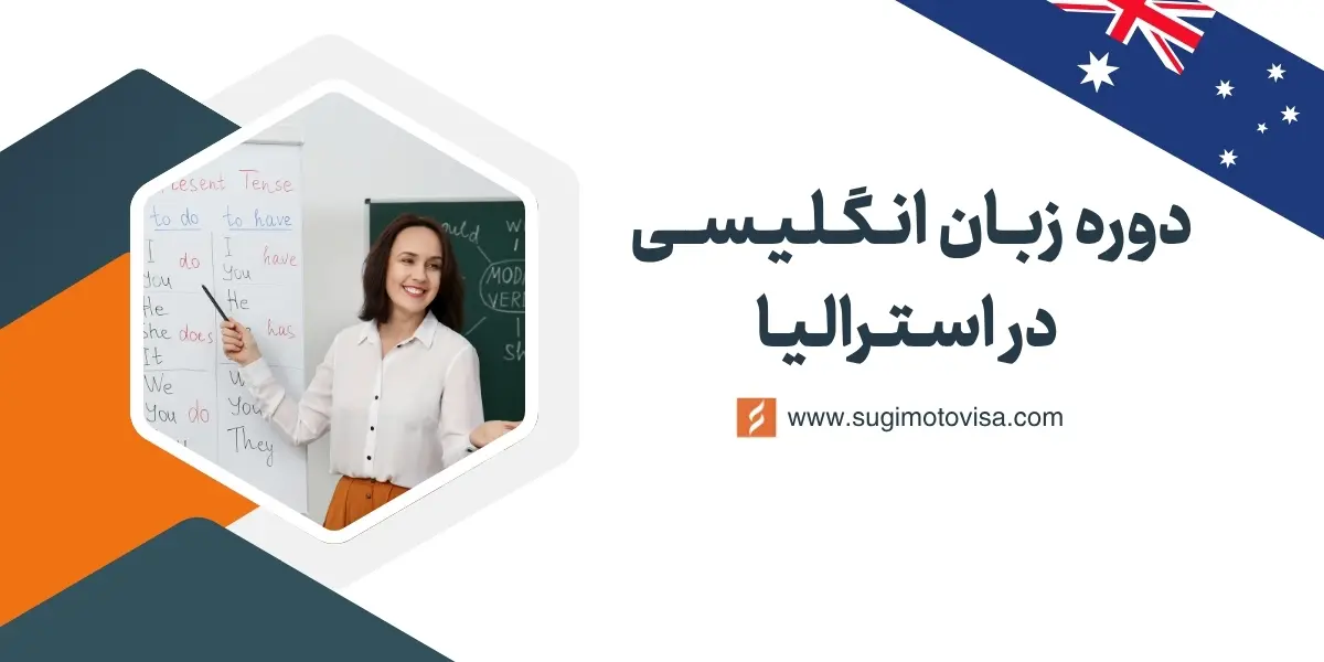 دوره زبان انگلیسی در استرالیا