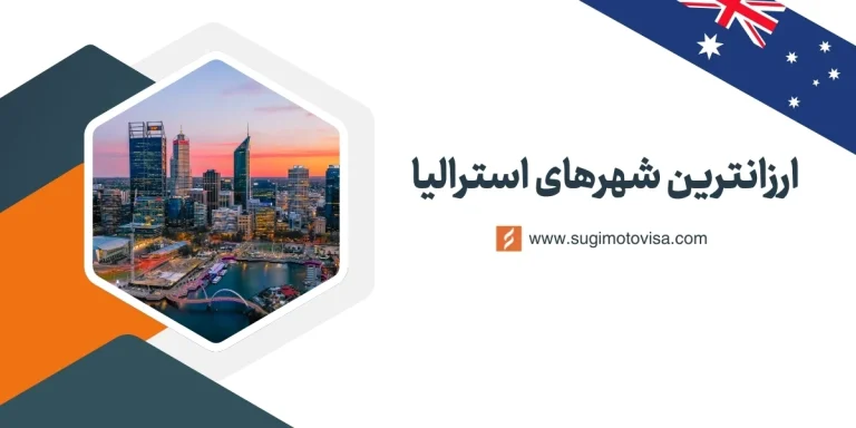 ارزانترین شهارهای استرالیا برای ایرانیان