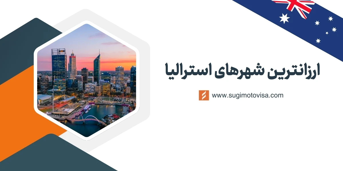 ارزانترین شهارهای استرالیا برای ایرانیان