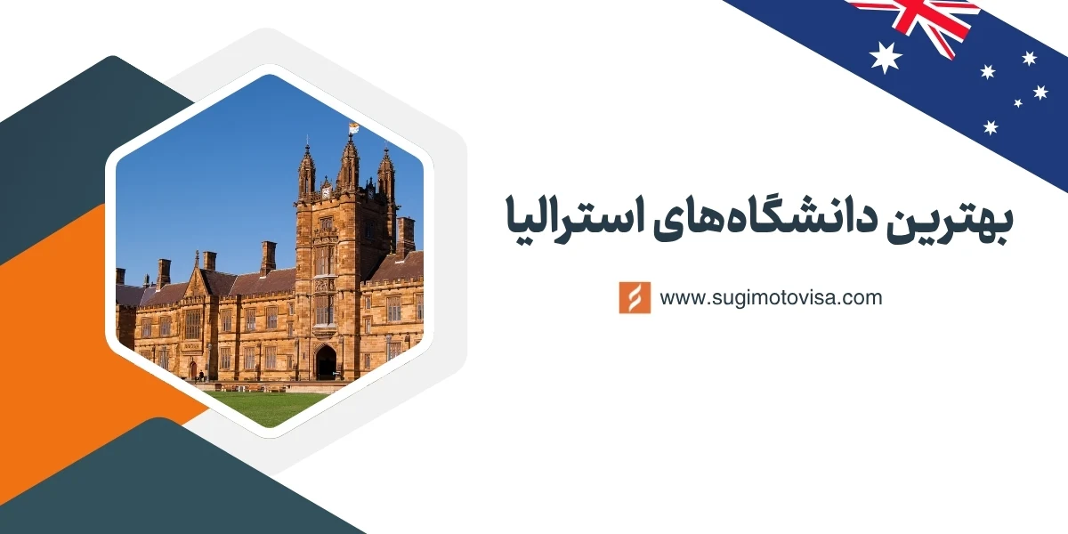 بهترین دانشگاه‌های استرالیا