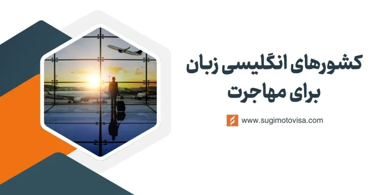 بهترین کشورهای انگلیسی زبان برای مهاجرت