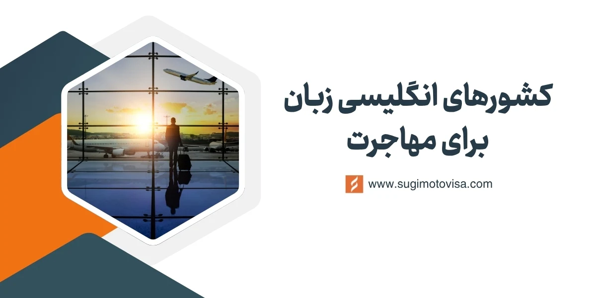 بهترین کشورهای انگلیسی زبان برای مهاجرت