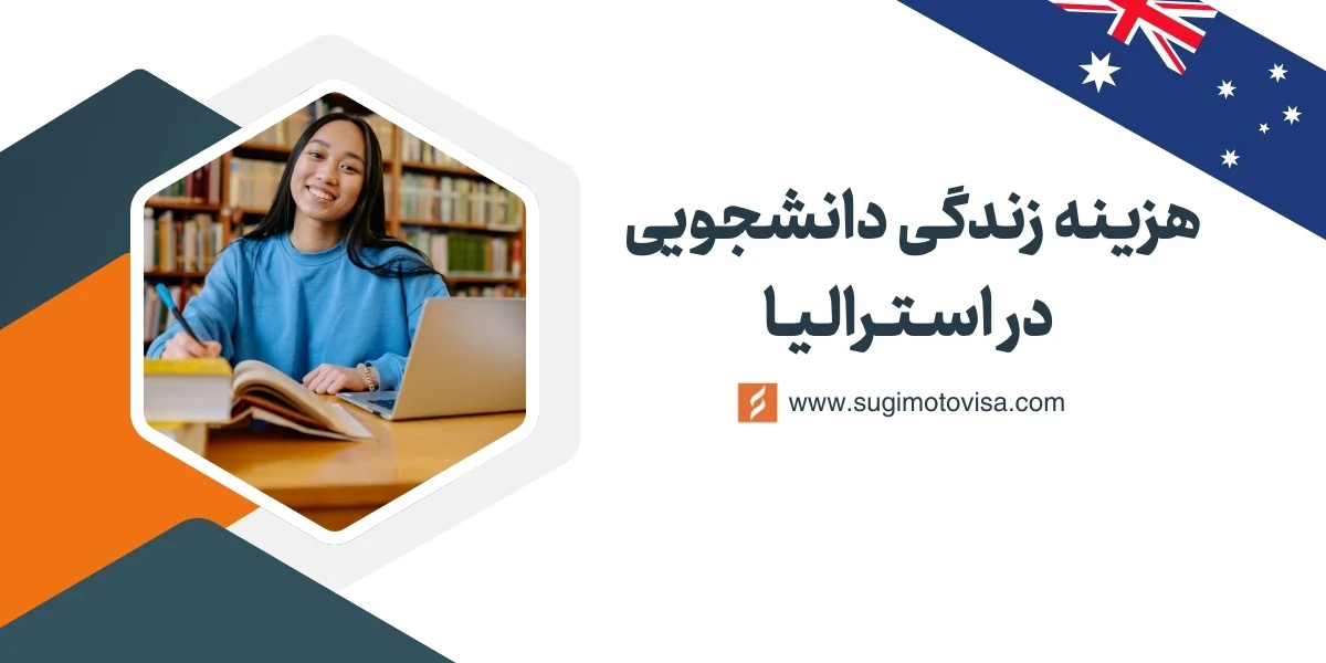 هزینه زندگی دانشجویی در استرالیا