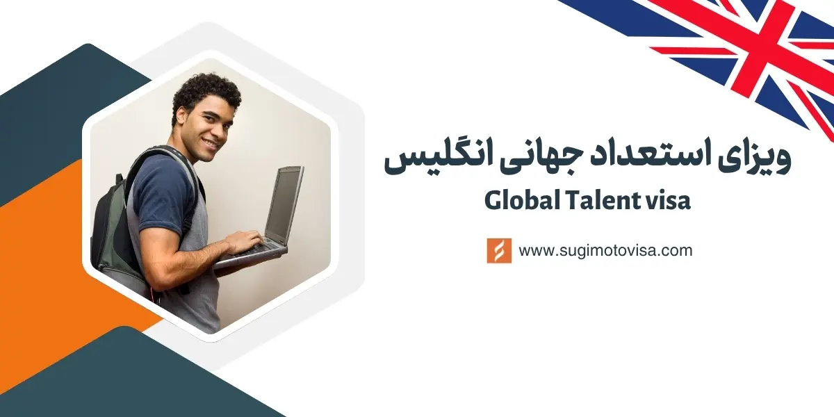 ویزای گلوبال تلنت انگلیس