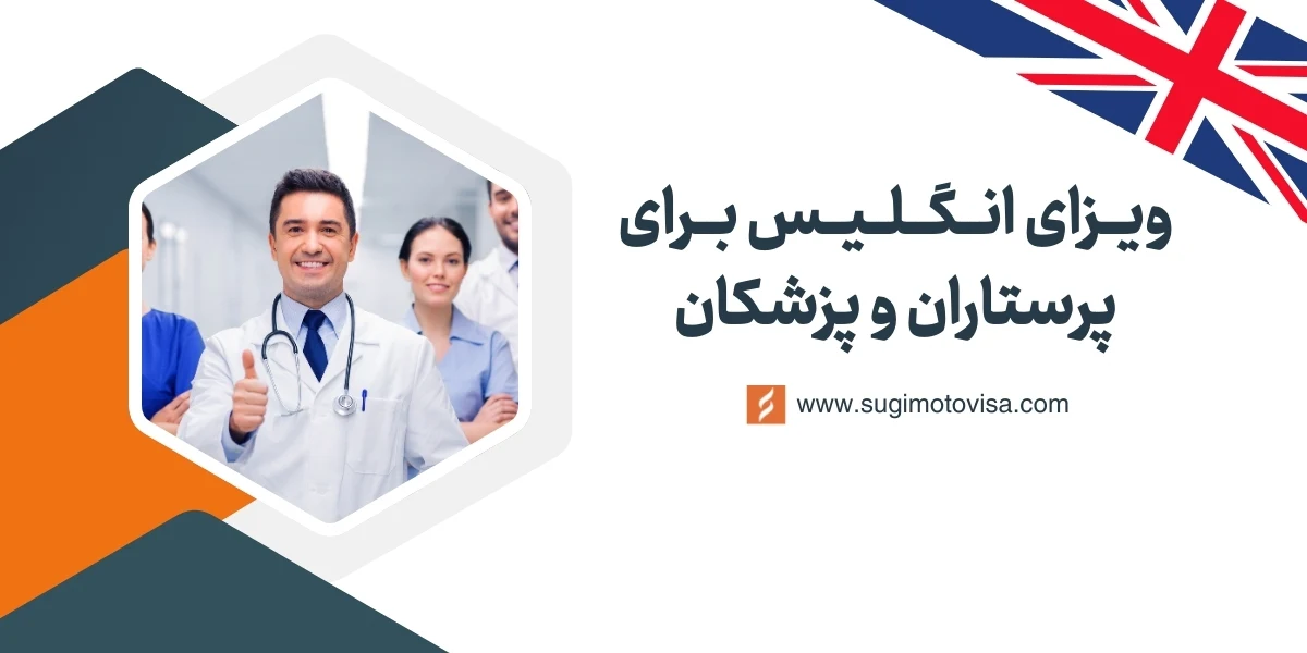 ویزای کار انگلیس برای پرستاران و پزشکان