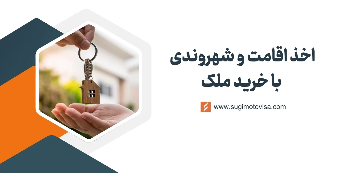 اخذ اقامت و شهروندی با خرید ملک